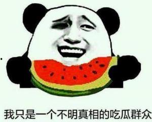 吃瓜群众事不关,事不关己，高高挂起