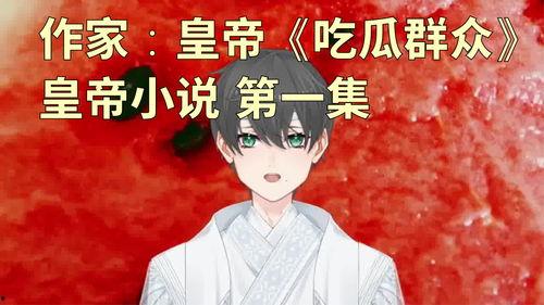 小说作者吃瓜,揭秘小说作者的创作奥秘